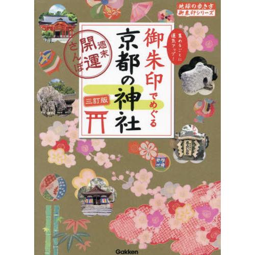 [本/雑誌]/御朱印でめぐる京都の神社 週末開運さんぽ 集めるごとに運気アップ! (地球の歩き方御朱...
