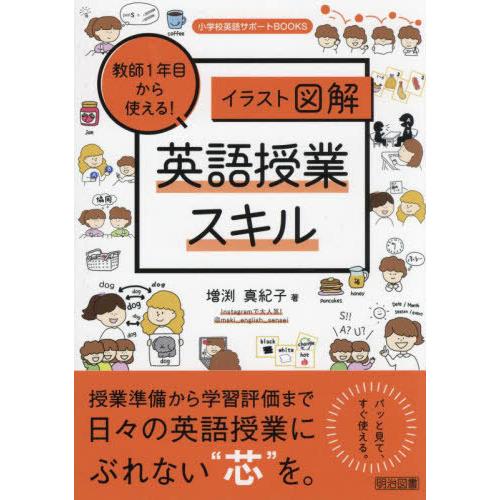 【送料無料】[本/雑誌]/教師1年目から使える!英語授業スキル イラスト図解 (小学校英語サポートB...