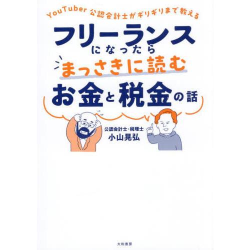 [本/雑誌]/フリーランスになったらまっさきに読むお金と税金の話 YouTuber公認会計士がギリギ...