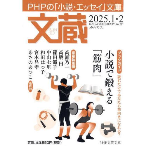 [本/雑誌]/文蔵 2025.1・2 (PHP文芸文庫)/「文蔵」編集部/編