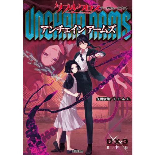 【送料無料】[本/雑誌]/アンチェインアームズ ダブルクロスTHE 3RD EDITIONデータ&amp;ル...