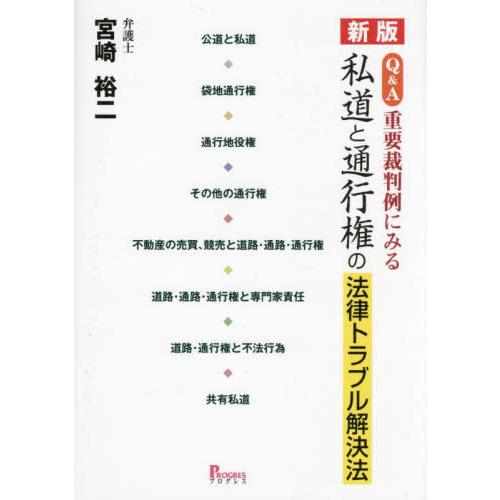 【送料無料】[本/雑誌]/《Q&amp;A》重要裁判例にみる私道と通行権の法律トラブル解決法/宮崎裕二/著