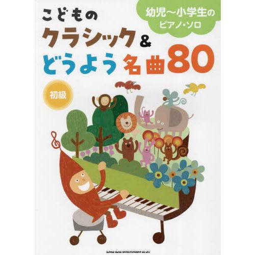 [本/雑誌]/こどものクラシック&amp;どうよう名曲80 (幼児〜小学生のピアノ・ソロ)/シンコーミュージ...