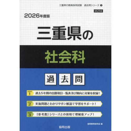 [本/雑誌]/三重県の社会科 過去問 2026年度版 (教員採用試験「過去問」シリーズ)/協同教育研...