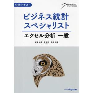 【送料無料】[本/雑誌]/公式テキストビジネス統計スペシャリストエクセル分析一般/玄場公規/共著 湊宣明/共著 豊田裕貴/共著