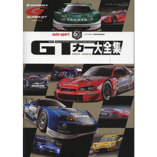 [本/雑誌]/GTカー大全集 JGTC／SUPER GT 1994-2024 (サンエイムック)/三...