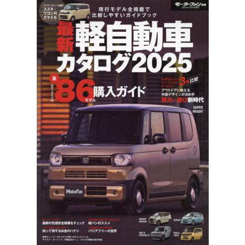 [本/雑誌]/2025 最新軽自動車カタログ (モーターファン別冊)/三栄