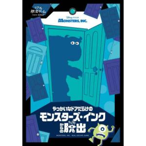 [本/雑誌]/やっかいなドアだらけのモンスターズ・インクからの脱出/SCRAP出版