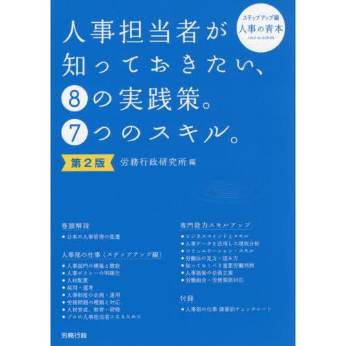 【送料無料】[本/雑誌]/人事担当者が知っておきたい、8の実践策。7つのスキル。 ステップアップ編 ...