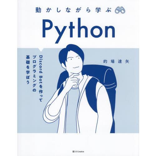【送料無料】[本/雑誌]/動かしながら学ぶPython Discord Botを作ってプログラミング...