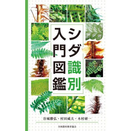 【送料無料】[本/雑誌]/シダ識別入門図鑑/谷城勝弘/著 村田威夫/著 木村研一/著