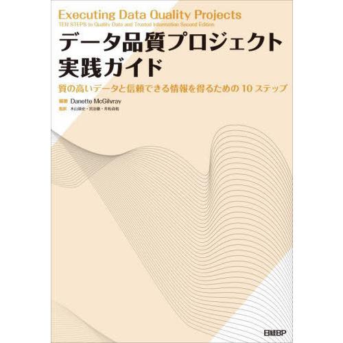 【送料無料】[本/雑誌]/データ品質プロジェクト実践ガイド 質の高いデータと信頼できる情報を得るため...