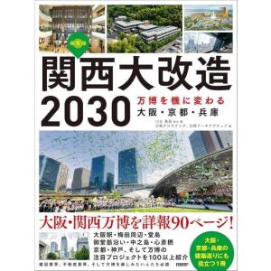 [本/雑誌]/関西大改造2030 万博を機に変わる大阪・京都・兵庫 保存版/川又英紀/ほか著 日経ク...