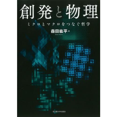 【送料無料】[本/雑誌]/創発と物理 ミクロとマクロをつなぐ哲学/森田紘平/著