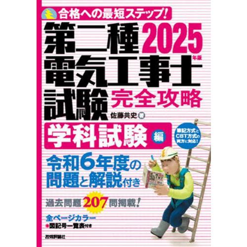 【送料無料】[本/雑誌]/第二種電気工事士試験完全攻略 合格への最短ステップ! 2025年版学科試験...