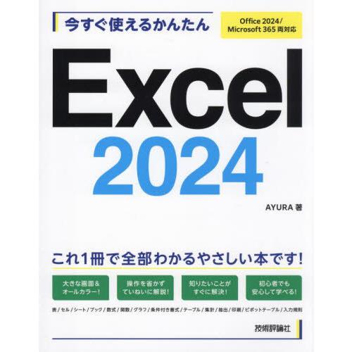 [本/雑誌]/今すぐ使えるかんたんExcel2024 (Imasugu Tsukaeru Kanta...