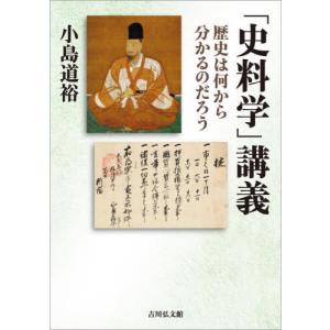 【送料無料】[本/雑誌]/「史料学」講義 歴史は何から分かるのだろう/小島道裕/著