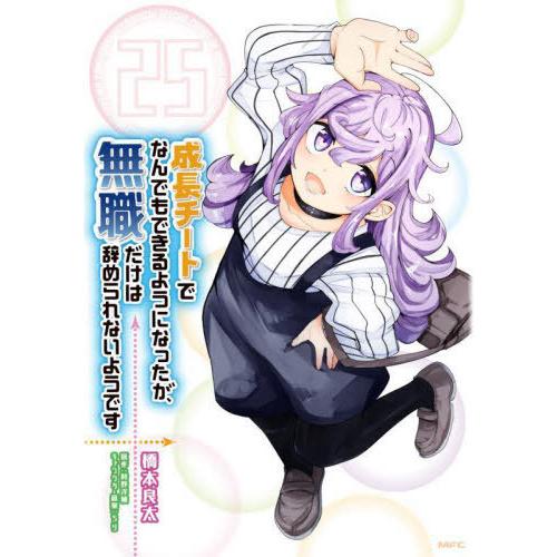 [本/雑誌]/成長チートでなんでもできるようになったが、無職だけは辞められないようです 25 (MF...