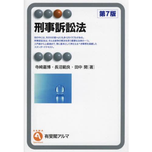 【送料無料】[本/雑誌]/刑事訴訟法 (有斐閣アルマ)/寺崎嘉博/著 長沼範良/著 田中開/著