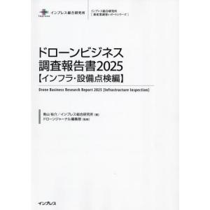 【送料無料】[本/雑誌]/ドローンビジネス調査報告書 2025インフラ・設備点検編 (インプレス総合研究所〈新産業調査レポートシリーズ〉)/青山祐介/著 イ