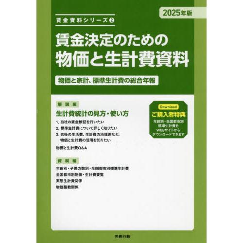 【送料無料】[本/雑誌]/賃金決定のための物価と生計費資料 物価と家計、標準生計費の総合年報 202...