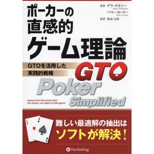 【送料無料】[本/雑誌]/ポーカーの直感的ゲーム理論 GTOを活用した実践的戦略 / 原タイトル:G...