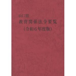 【送料無料】[本/雑誌]/山口県教育関係法令要覧 令和6年版/山口県教育庁教育政策課/監修｜ネオウィング Yahoo!店