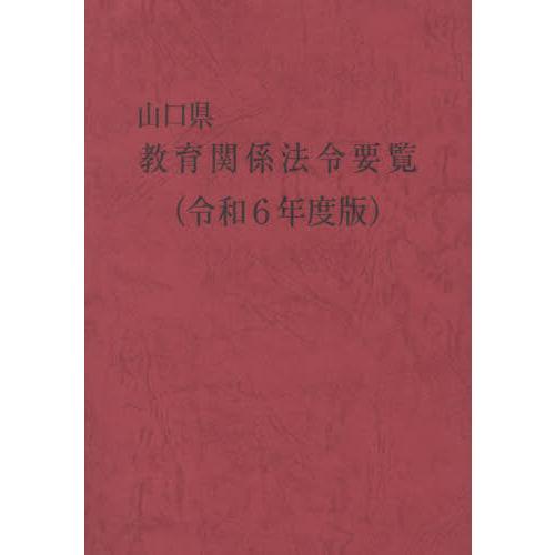 【送料無料】[本/雑誌]/山口県教育関係法令要覧 令和6年版/山口県教育庁教育政策課/監修