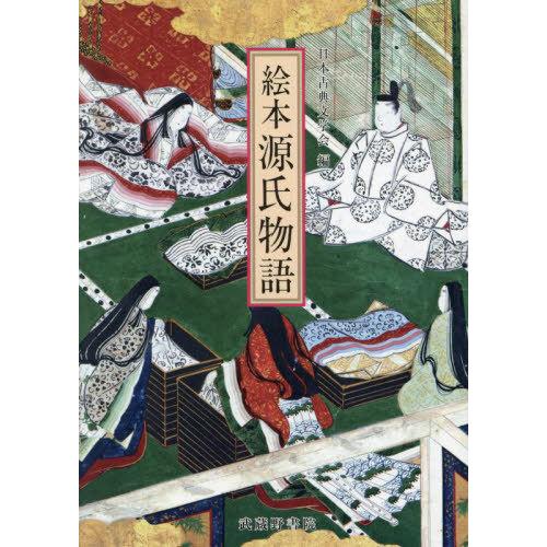 【送料無料】[本/雑誌]/絵本源氏物語/〔紫式部/著〕 日本古典文学会/編 篠原昭二/執筆 鈴木日出...