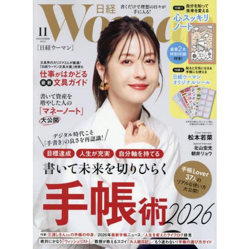 [本/雑誌]/日経ウーマン 2025年11月号 【表紙】 松本若菜/日経BPマーケティング(雑誌)