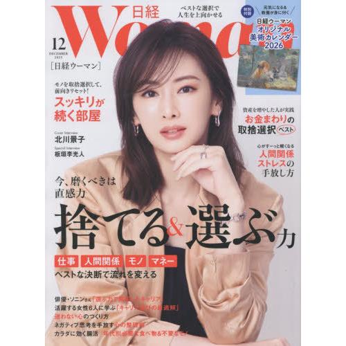 [本/雑誌]/日経ウーマン 2025年12月号 【表紙】 北川景子 【付録】 特製名画カレンダー/日...