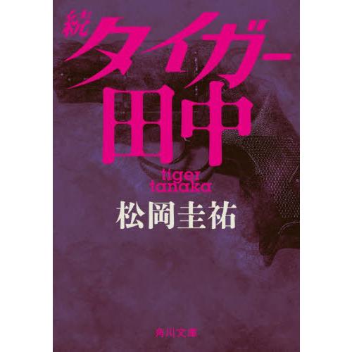 [本/雑誌]/タイガー田中 続 (角川文庫)/松岡圭祐/〔著〕