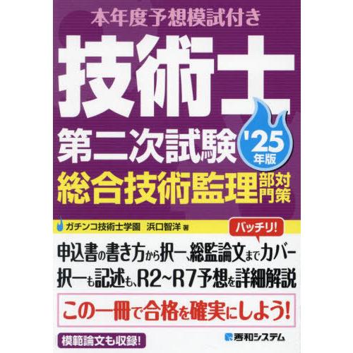 【送料無料】[本/雑誌]/本年度予想模試付き技術士第二次試験総合技術監理部門対策 2025年版/浜口...