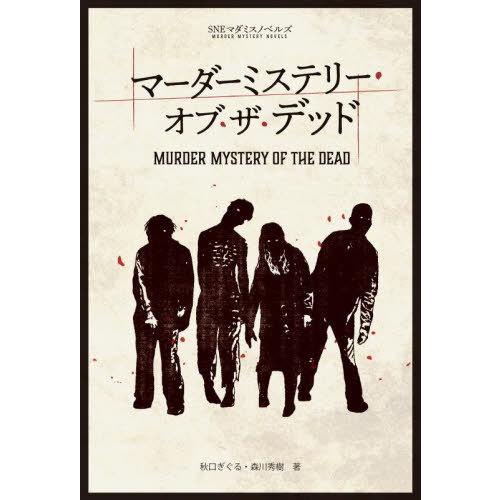 【送料無料】[本/雑誌]/マーダーミステリー・オブ・ザ・デッド (SNEマダミスノベルズ)/秋口ぎぐ...