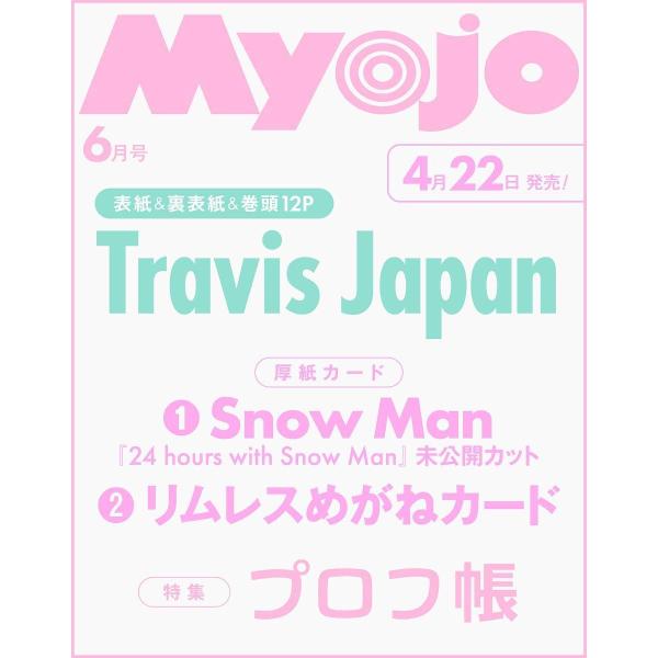 [本/雑誌]/Myojo (ミョウジョウ) 2026年6月号 【表紙&amp;裏表紙&amp;巻頭】 Travis ...
