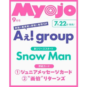 [本/雑誌]/Myojo (ミョウジョウ) 2026年9月号 【表紙】 Aぇ! group 【新シリーズスタート】 Snow Man 【厚紙カード】 ジュニアメッセージカード/