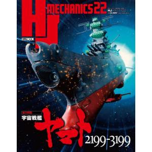 HJメカニクス 22 特集：宇宙戦艦ヤマト2199−3199