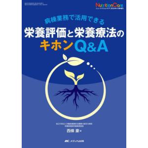 栄養評価と療法のキホンQ&Aの買取情報