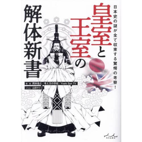 [本/雑誌]/皇室と王室の解体新書 日本史の謎が全て収束する驚愕の考察!/岡本佳之/著