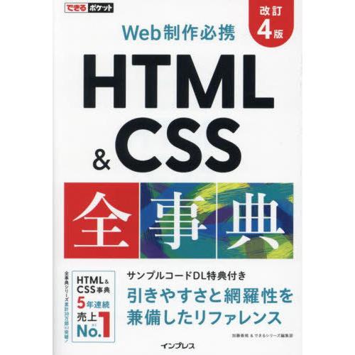 【送料無料】[本/雑誌]/HTML &amp; CSS全事典 Web制作必携 (できるポケット)/加藤善規/...