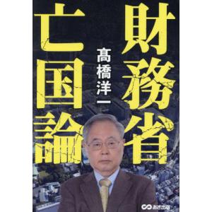 [本/雑誌]/財務省亡国論/高橋洋一/著の商品画像