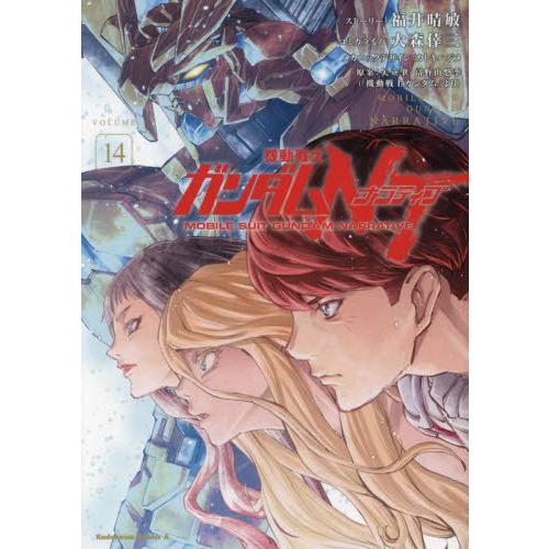 [本/雑誌]/機動戦士ガンダムNT(ナラティブ) 14 (角川コミックス・エース)/福井晴敏/ストー...