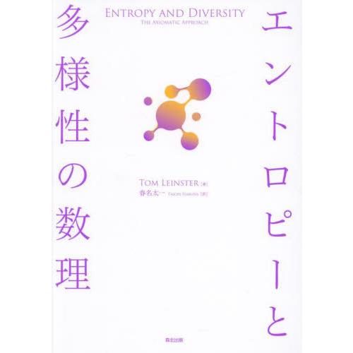 【送料無料】[本/雑誌]/エントロピーと多様性の数理 / 原タイトル:Entropy and Div...