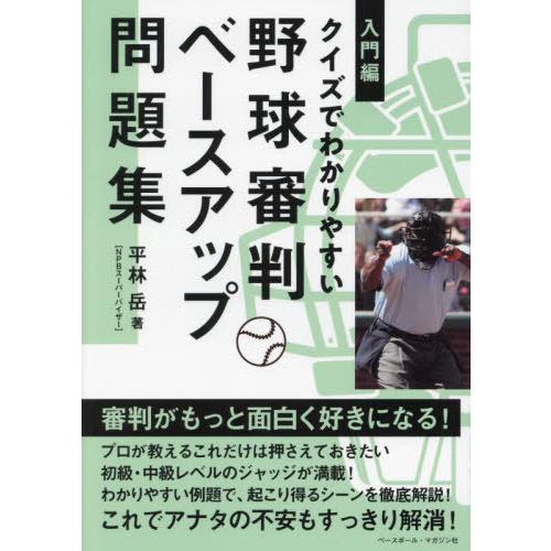 [本/雑誌]/クイズでわかりやすい野球審判ベースアップ問題集 入門編/平林岳/著