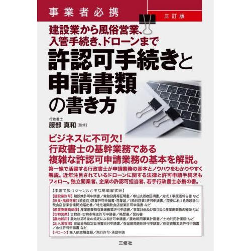 【送料無料】[本/雑誌]/許認可手続きと申請書類の書き方 事業者必携 建設業から風俗営業、入管手続き...