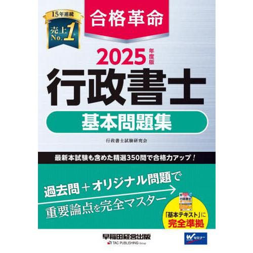 [本/雑誌]/合格革命行政書士基本問題集 2025年度版/行政書士試験研究会/編著