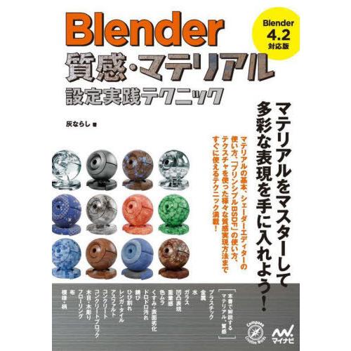 【送料無料】[本/雑誌]/Blender質感・マテリアル設定実践テクニック (Compass Cre...