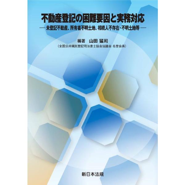 【送料無料】[本/雑誌]/不動産登記の困難要因と実務対応 未登記不動産、所有者不明土地、相続人不存在...