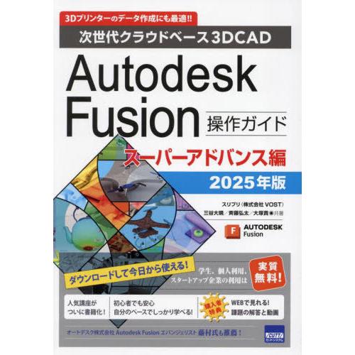 [本/雑誌]/Autodesk Fusion操作ガイド 次世代クラウドベース3DCAD 2025年版...