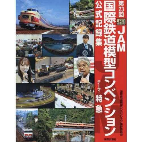 [本/雑誌]/第23回JAM国際鉄道模型コンベンション公式記録集/国際鉄道模型コンベンション実行委員...
